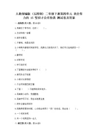 小学人教部编版 (五四制)15 坚持才会有收获精品随堂练习题