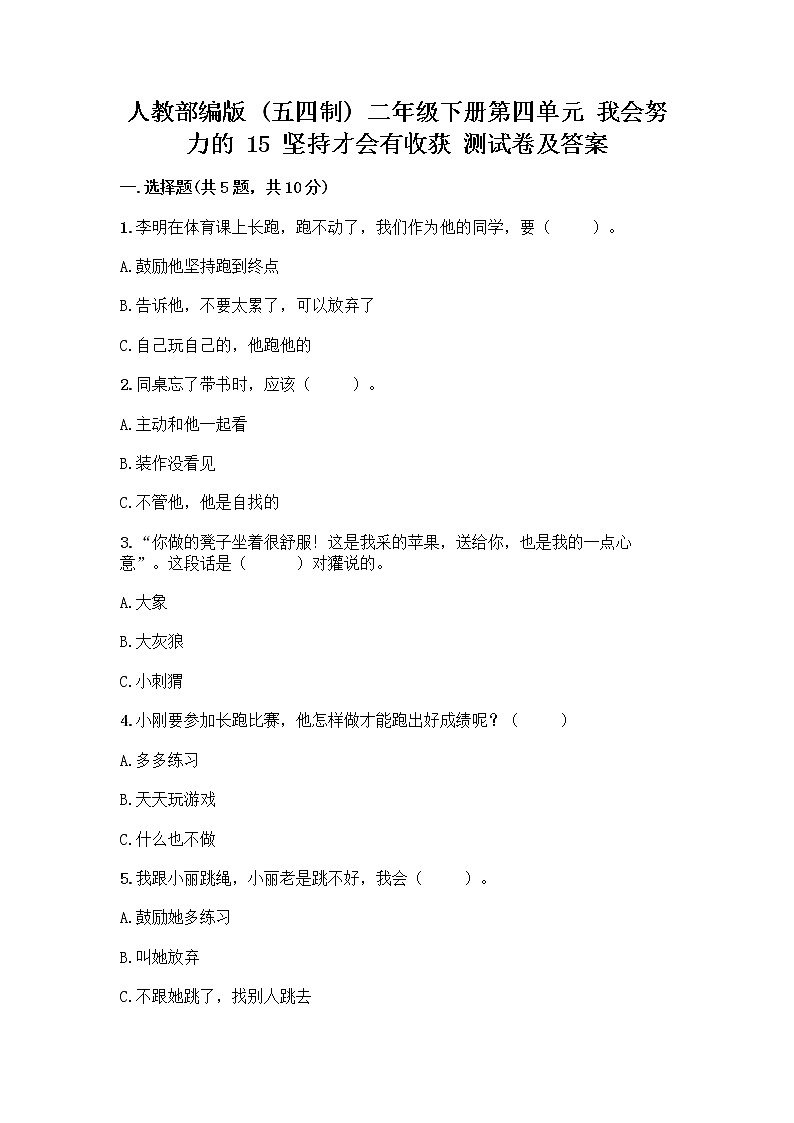 人教部编版  二年级下册第四单元 我会努力的 15 坚持才会有收获 测试卷附参考答案【精练】带答案（培优B卷）01
