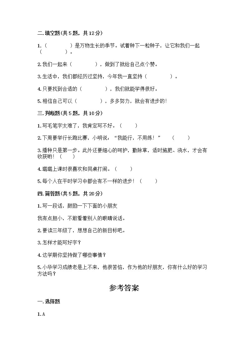 人教部编版  二年级下册第四单元 我会努力的 15 坚持才会有收获 测试卷附参考答案【精练】带答案（培优B卷）02