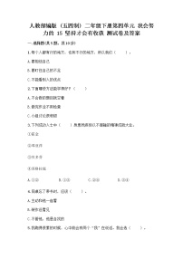 人教部编版 (五四制)二年级下册15 坚持才会有收获精品随堂练习题