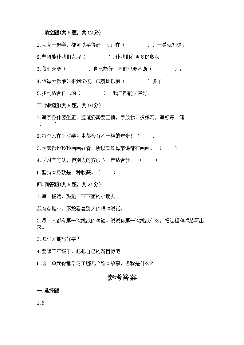 人教部编版  二年级下册第四单元 我会努力的 15 坚持才会有收获 测试卷附参考答案【达标题】附参考答案（突破训练）02