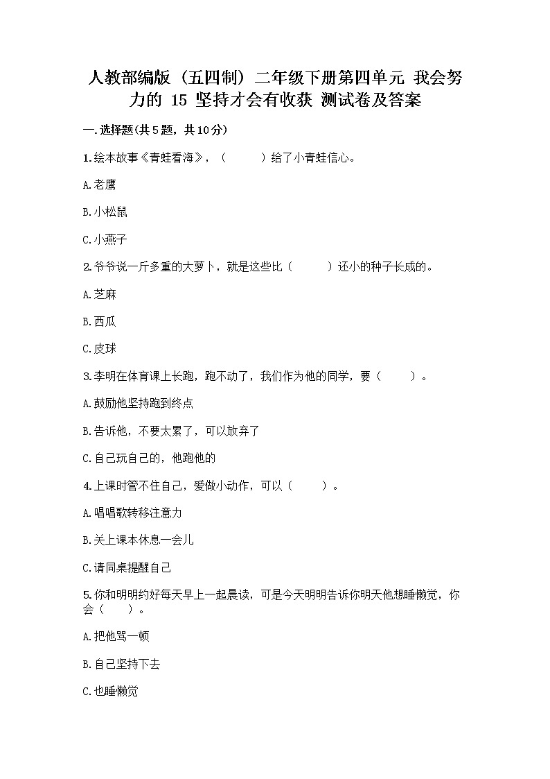 人教部编版  二年级下册第四单元 我会努力的 15 坚持才会有收获 测试卷带完整答案【典优】01