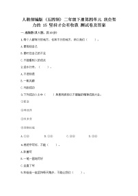 小学第四单元 我会努力的15 坚持才会有收获精品当堂达标检测题