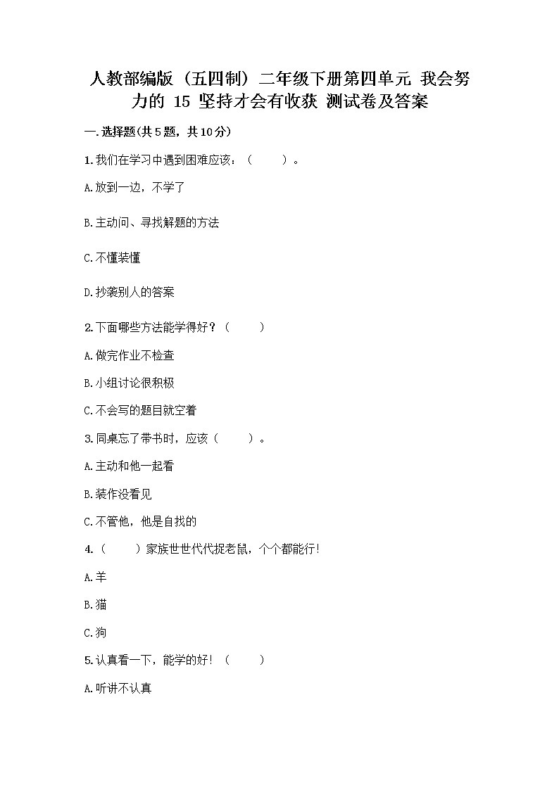 人教部编版  二年级下册第四单元 我会努力的 15 坚持才会有收获 测试卷附完整答案【名校卷】01