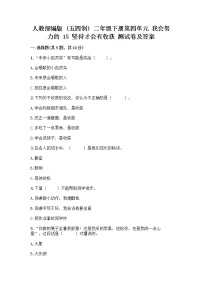 政治 (道德与法治)二年级下册15 坚持才会有收获优秀课后复习题