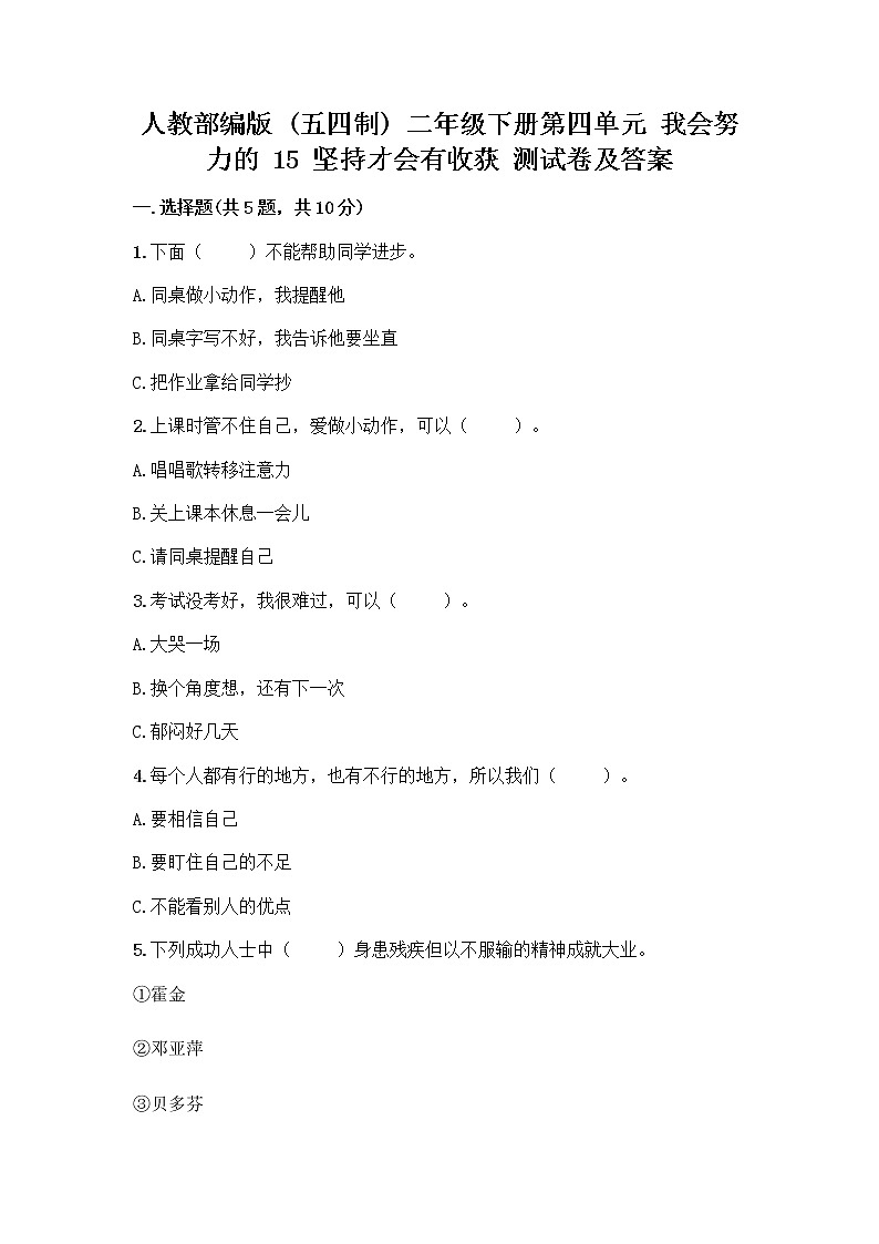 人教部编版  二年级下册第四单元 我会努力的 15 坚持才会有收获 测试卷附参考答案【轻巧夺冠】附参考答案（考试直接用）01