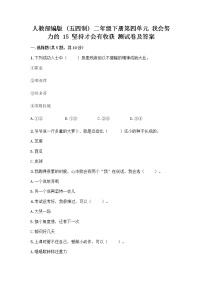 小学政治 (道德与法治)人教部编版 (五四制)二年级下册15 坚持才会有收获优秀课时作业