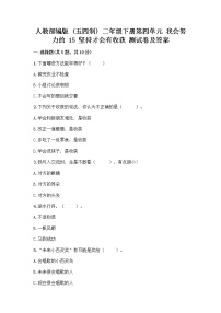 人教部编版 (五四制)二年级下册15 坚持才会有收获优秀一课一练