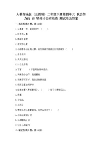 小学政治 (道德与法治)15 坚持才会有收获精品课后练习题