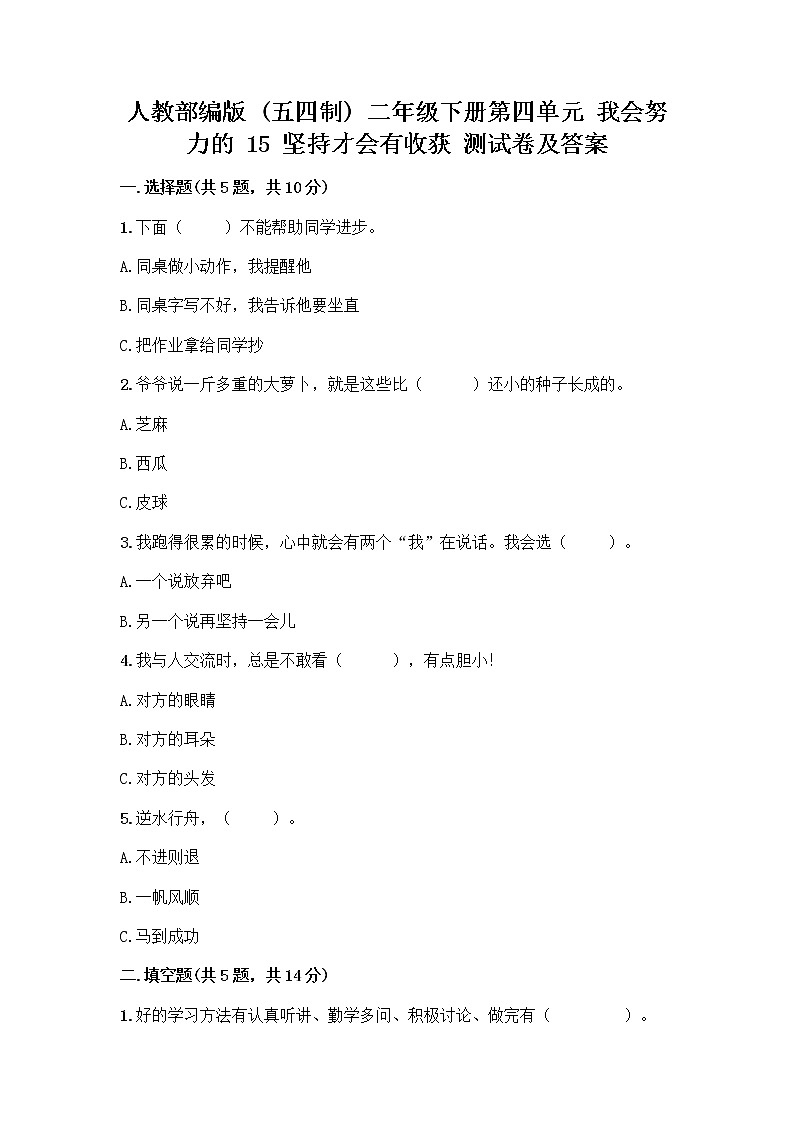 人教部编版  二年级下册第四单元 我会努力的 15 坚持才会有收获 测试卷加答案（精品）01
