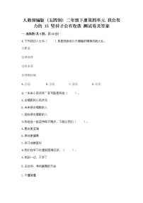 小学人教部编版 (五四制)15 坚持才会有收获优秀同步练习题