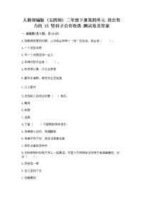 小学政治 (道德与法治)人教部编版 (五四制)二年级下册15 坚持才会有收获精品一课一练