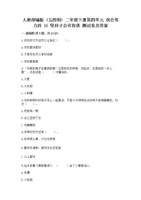 小学人教部编版 (五四制)15 坚持才会有收获精品当堂达标检测题