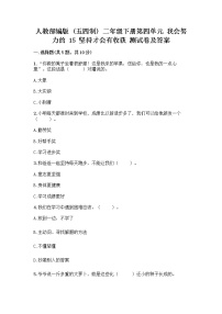 小学人教部编版 (五四制)15 坚持才会有收获优秀课后练习题