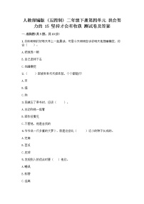 小学政治 (道德与法治)人教部编版 (五四制)二年级下册15 坚持才会有收获精品同步达标检测题