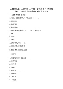 小学人教部编版 (五四制)15 坚持才会有收获精品课后练习题