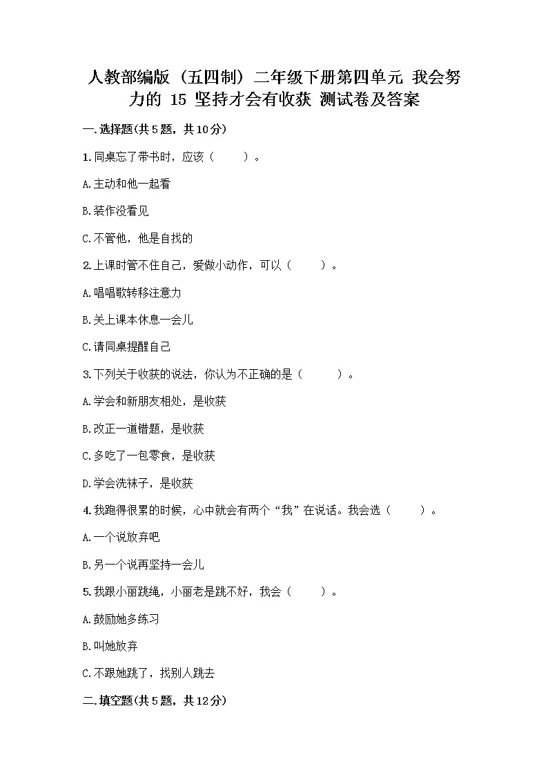 人教部编版  二年级下册第四单元 我会努力的 15 坚持才会有收获 测试卷及完整答案【全优】01