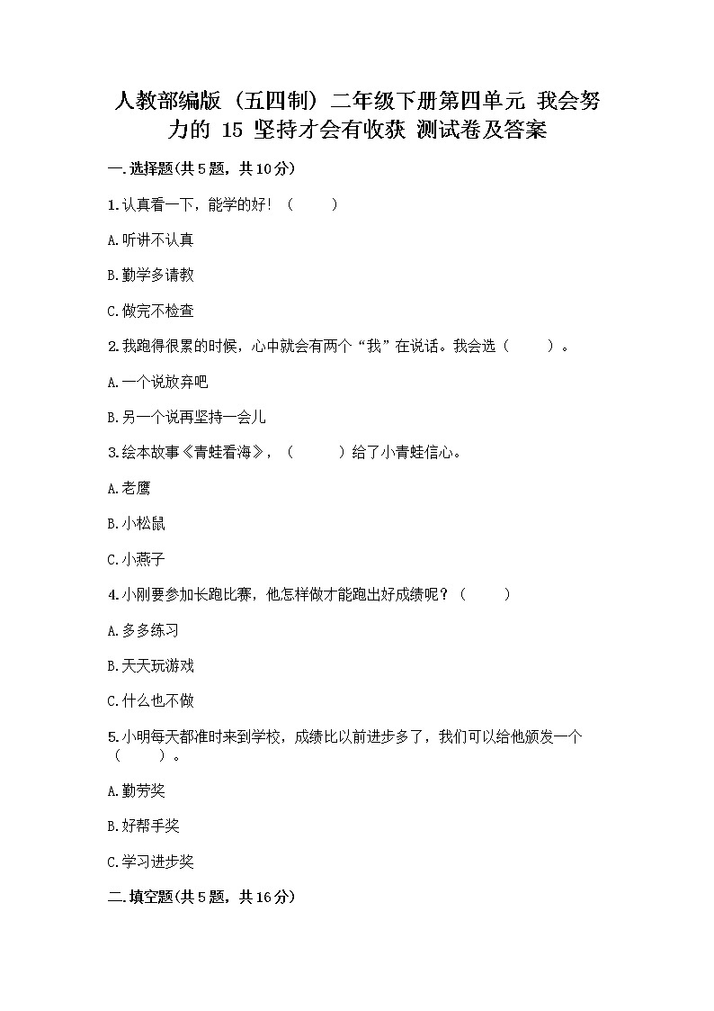 人教部编版  二年级下册第四单元 我会努力的 15 坚持才会有收获 测试卷精品及答案01