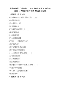 人教部编版 (五四制)二年级下册15 坚持才会有收获优秀综合训练题