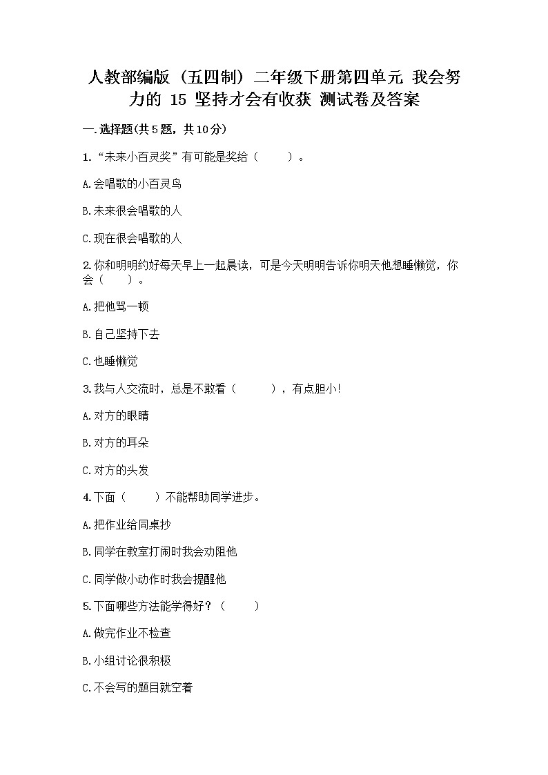 人教部编版  二年级下册第四单元 我会努力的 15 坚持才会有收获 测试卷带答案【培优B卷】01
