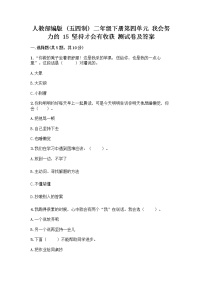 小学人教部编版 (五四制)第四单元 我会努力的15 坚持才会有收获精品课后复习题