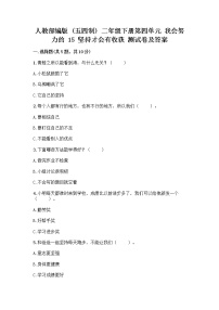 政治 (道德与法治)第四单元 我会努力的15 坚持才会有收获精品课后测评