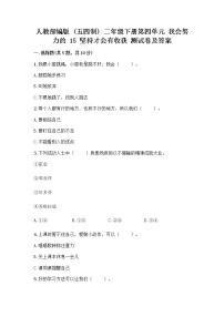 小学政治 (道德与法治)人教部编版 (五四制)二年级下册15 坚持才会有收获精品练习