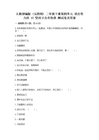 小学政治 (道德与法治)第四单元 我会努力的15 坚持才会有收获精品课时训练