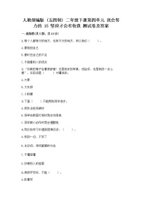 小学人教部编版 (五四制)15 坚持才会有收获精品巩固练习