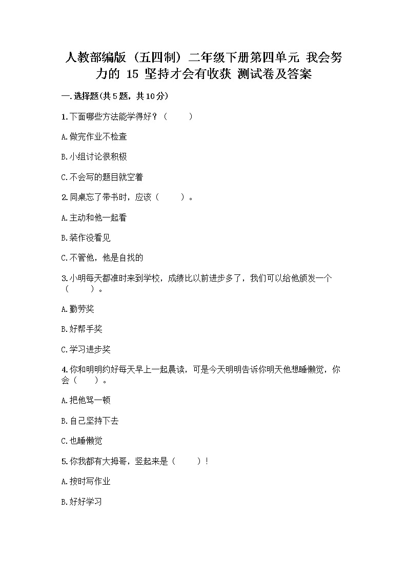 人教部编版  二年级下册第四单元 我会努力的 15 坚持才会有收获 测试卷及参考答案【夺分金卷】01