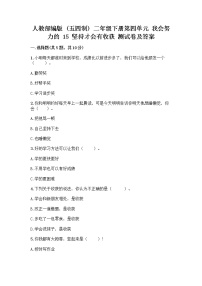 小学政治 (道德与法治)人教部编版 (五四制)二年级下册15 坚持才会有收获练习题