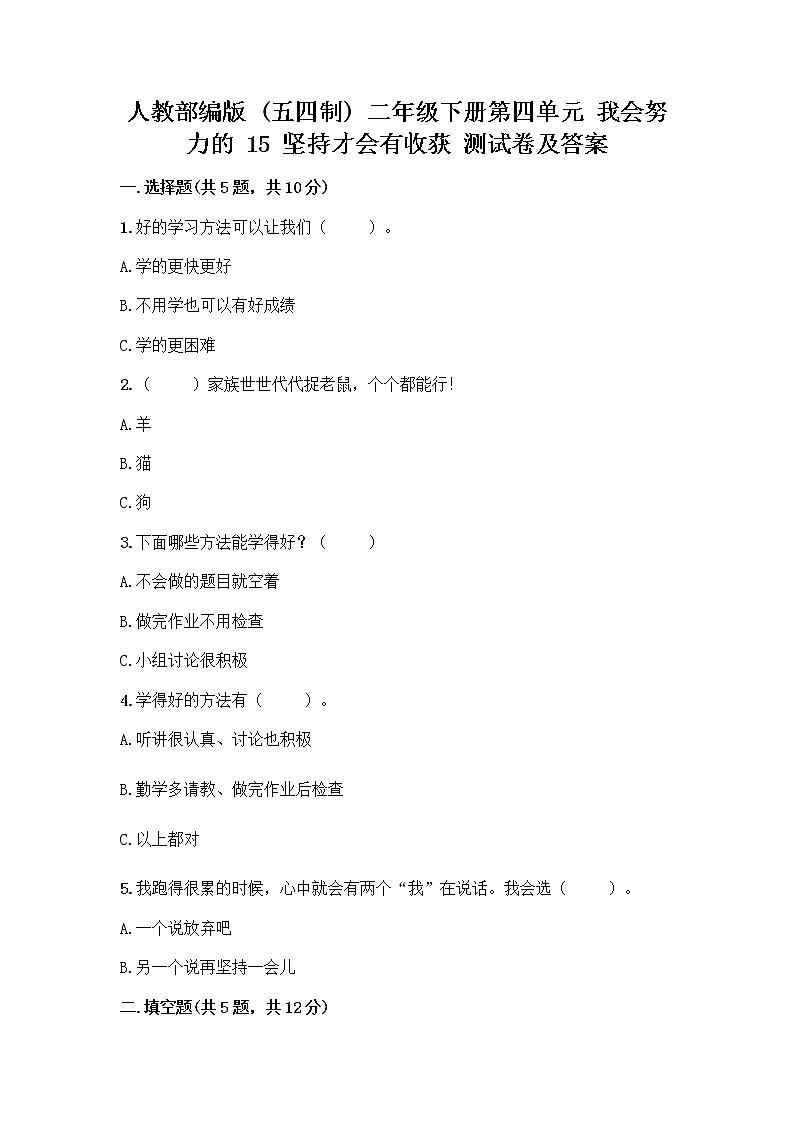 人教部编版  二年级下册第四单元 我会努力的 15 坚持才会有收获 测试卷附完整答案【考点梳理】附参考答案（研优卷）第1页