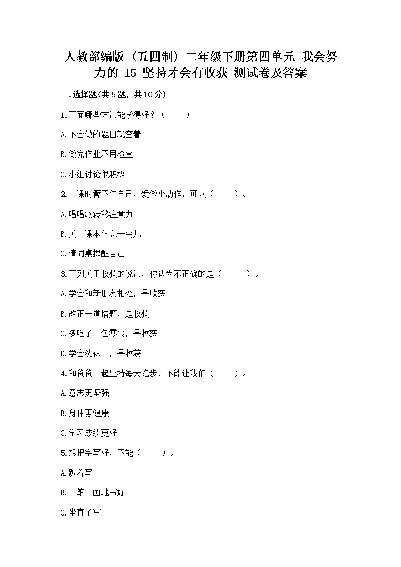 人教部编版  二年级下册第四单元 我会努力的 15 坚持才会有收获 测试卷附完整答案（名校卷）01
