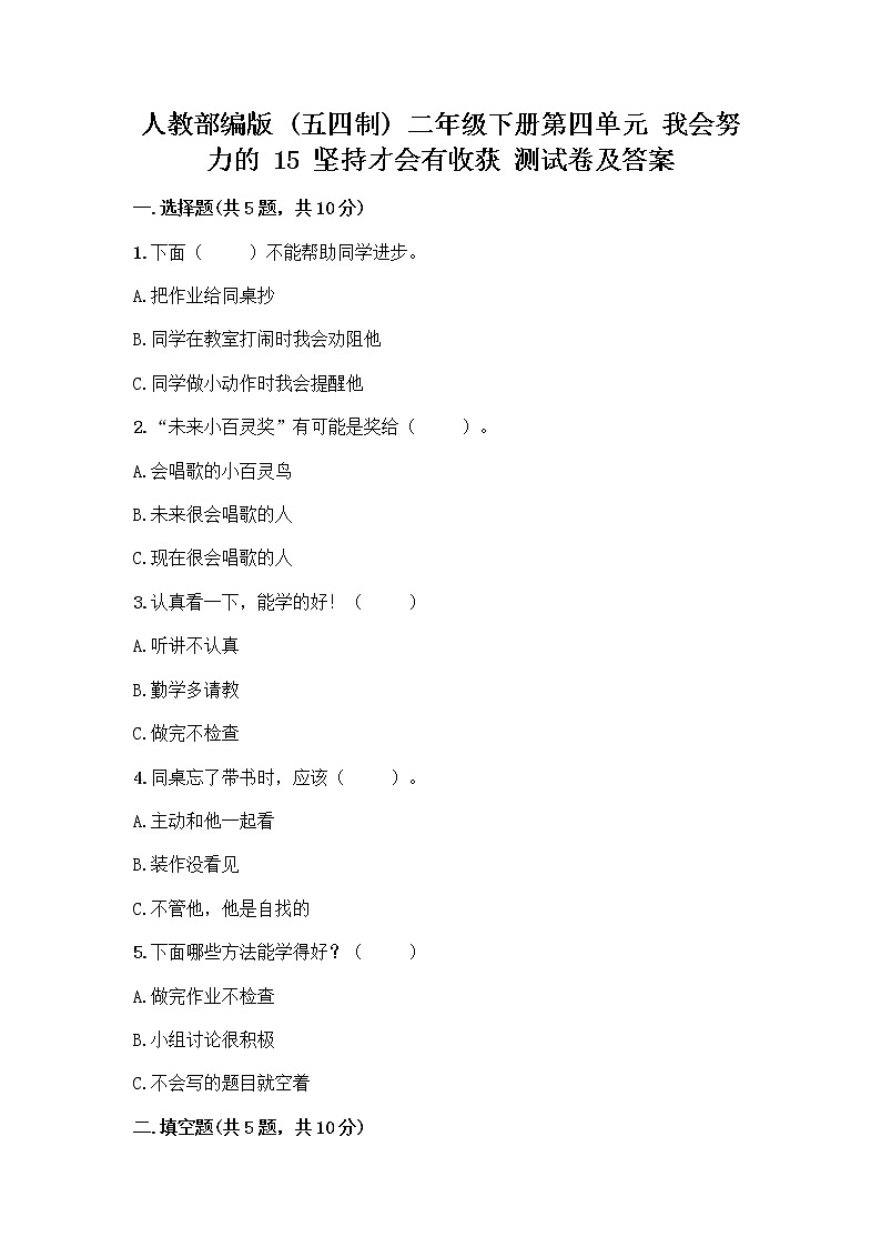人教部编版  二年级下册第四单元 我会努力的 15 坚持才会有收获 测试卷答案免费01