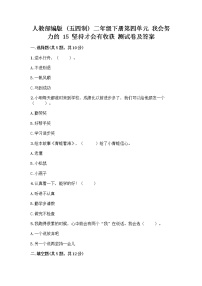 小学政治 (道德与法治)人教部编版 (五四制)二年级下册15 坚持才会有收获当堂检测题