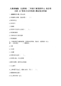 小学政治 (道德与法治)人教部编版 (五四制)二年级下册15 坚持才会有收获精品习题