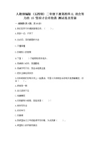 小学政治 (道德与法治)人教部编版 (五四制)二年级下册15 坚持才会有收获当堂检测题