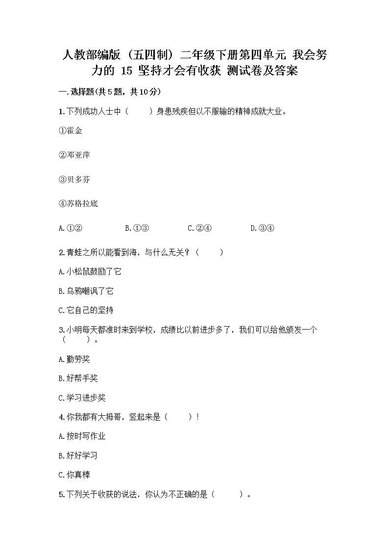 人教部编版  二年级下册第四单元 我会努力的 15 坚持才会有收获 测试卷（精华版）01