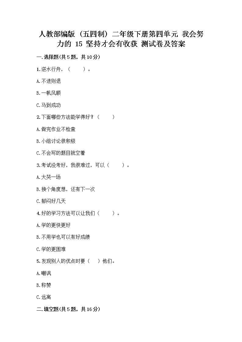人教部编版  二年级下册第四单元 我会努力的 15 坚持才会有收获 测试卷及参考答案第1页