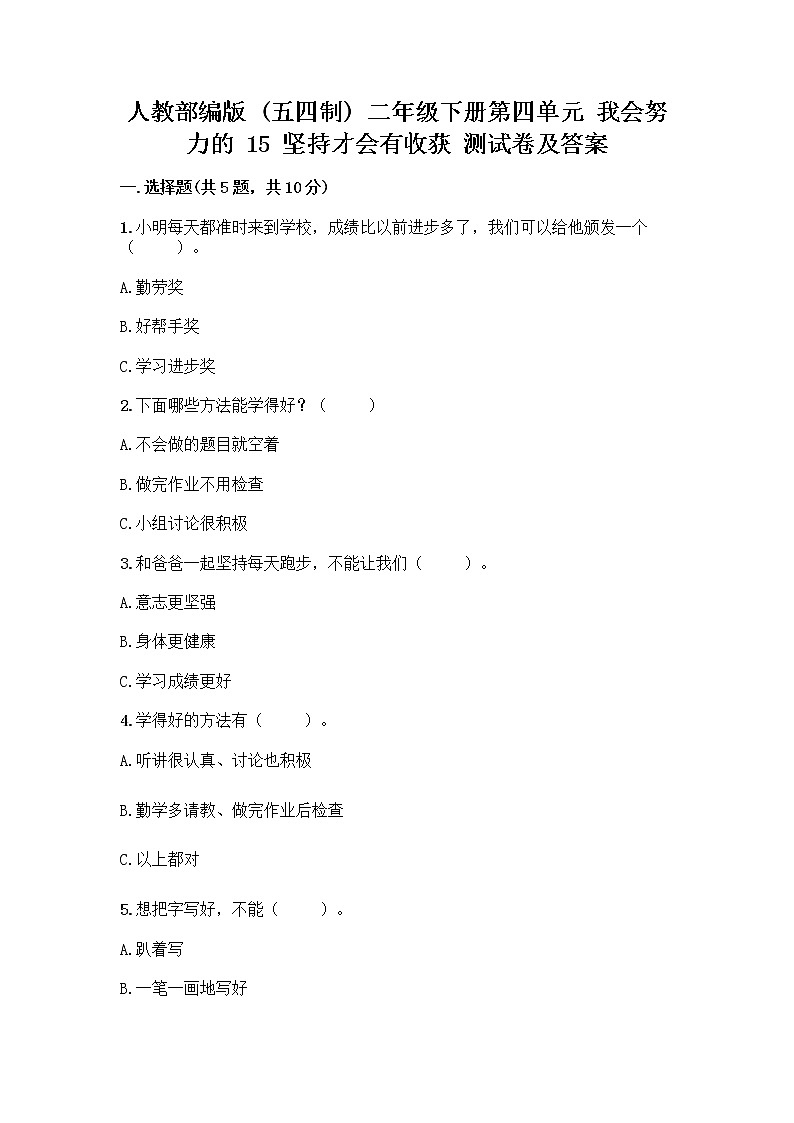 人教部编版  二年级下册第四单元 我会努力的 15 坚持才会有收获 测试卷附参考答案【综合卷】01