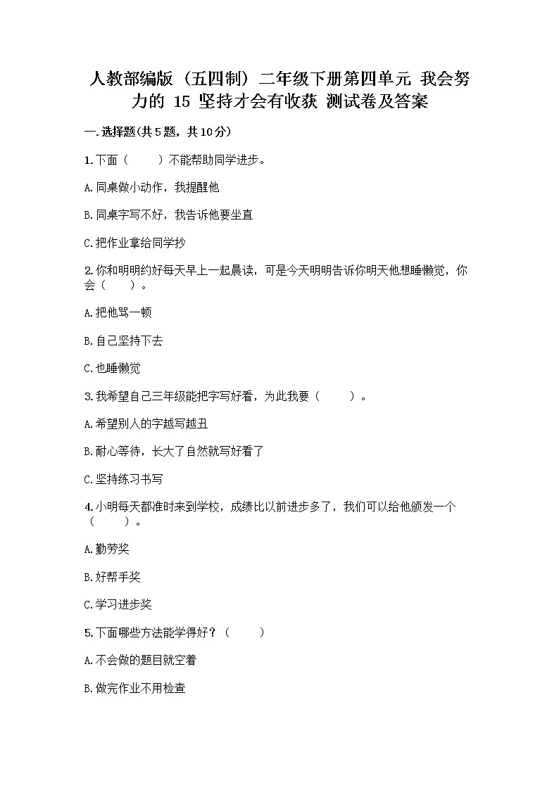 人教部编版  二年级下册第四单元 我会努力的 15 坚持才会有收获 测试卷附参考答案【轻巧夺冠】01