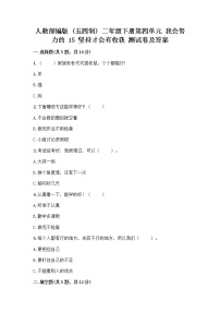 政治 (道德与法治)二年级下册15 坚持才会有收获优秀课后作业题