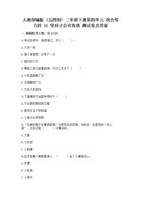 政治 (道德与法治)二年级下册15 坚持才会有收获精品当堂检测题