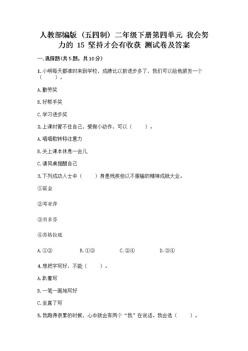 人教部编版  二年级下册第四单元 我会努力的 15 坚持才会有收获 测试卷及解析答案01
