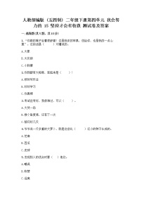 人教部编版 (五四制)15 坚持才会有收获精品同步练习题