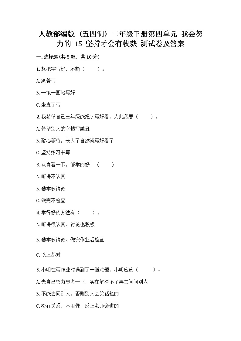 人教部编版  二年级下册第四单元 我会努力的 15 坚持才会有收获 测试卷加答案（精练）第1页