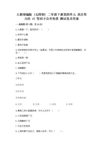 小学人教部编版 (五四制)15 坚持才会有收获精品课时练习