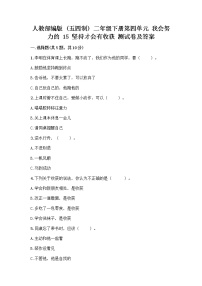 人教部编版 (五四制)二年级下册15 坚持才会有收获优秀同步练习题