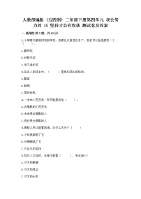 政治 (道德与法治)二年级下册15 坚持才会有收获精品课后测评