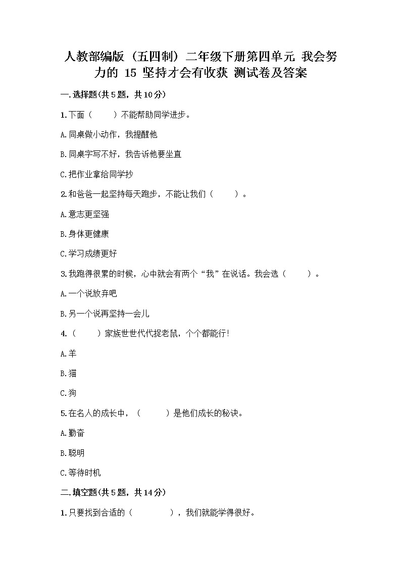 人教部编版  二年级下册第四单元 我会努力的 15 坚持才会有收获 测试卷及参考答案【轻巧夺冠】01
